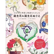 12か月の季節と物語をたのしむ 誕生花&誕生石ぬりえ