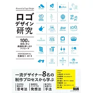 ロゴデザイン研究 100の実例に学ぶ最適解を探し出すアプローチ