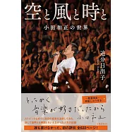 空と風と時と 小田和正の世界