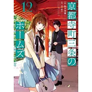 京都寺町三条のホームズ 12