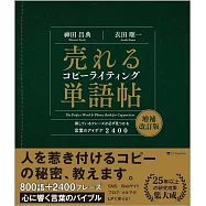 売れるコピーライティング単語帖 増補改訂版 探しているフレーズが必ず見つかる言葉のアイデア2400
