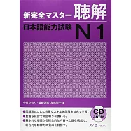 新完全マスタ-聴解日本語能力試験N1