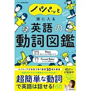 パパッと頭に入る 英語の動詞図鑑