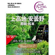 おとな旅プレミアム 上高地・安曇野 黒部・松本 第4版