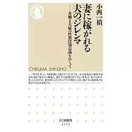 妻に稼がれる夫のジレンマ ――共働き夫婦の性別役割意識をめぐって