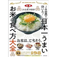 JA全農が炊いた! 「日本一うまいお米の食べ方」大全