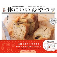 体にいいおやつ: 小麦粉・砂糖なし。思い立ったらすぐできる!