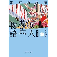 決定版 女人源氏物語 三
