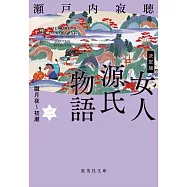 決定版 女人源氏物語 二