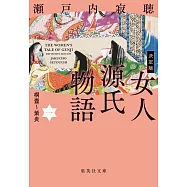 決定版 女人源氏物語 一