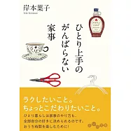 ひとり上手のがんばらない家事