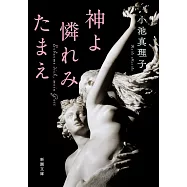 神よ憐れみたまえ