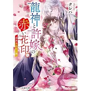 龍神と許嫁の赤い花印三~追放された一族~