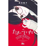 たまのこしいれ ―アシガールEDO― 1