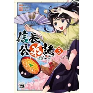 信長公弟記 ~転生したら織田さんちの八男になりました~ 3