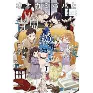 オオカミパパと青鬼の一族