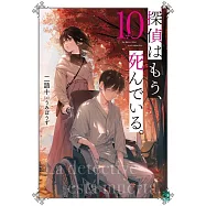 探偵はもう、死んでいる。 10