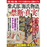 紫式部與「源氏物語」 禁斷的真實完全解析專集
