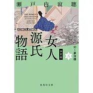決定版 女人源氏物語 5