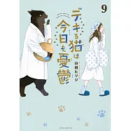 デキる猫は今日も憂鬱 9