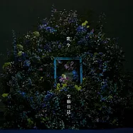 青之驅魔師 島根啓明結社篇 ED「学級日誌」通常盤 紫今