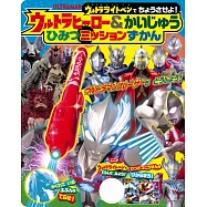 超人力霸王英雄&怪獸秘密大圖鑑趣味遊戲繪本：附神秘光筆