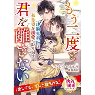 凄腕外科医は初恋妻を溺愛で取り戻す~もう二度と君を離さない~