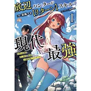 底辺ハンターが【リターン】スキルで現代最強~前世の知識と死に戻りを駆使して、人類最速レベルアップ~ 1