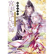 宮廷のまじない師 秋日の再会に月夜の毒呪