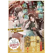春龍街のあやかし謎解き美術商: 謎が解けない店主の臨時助手始めました