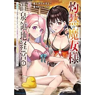 灼熱の魔女様の楽しい温泉領地経営 ~魔力ゼロで辺境に追放されましたが、災厄級のあたためスキルで温泉帝国つくっちゃいます~ 2
