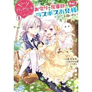 グランアヴェール 1 お守りの魔導師は最推しラスボスお兄様を救いたい