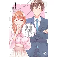 完璧で最高の私にホレないのは天然バカなお前のせい! 1