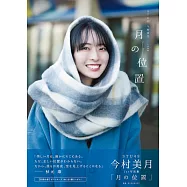 STU48今村美月1st寫真集：月の位置(樂天限定版)