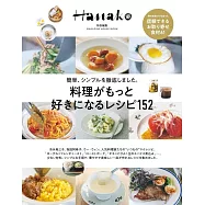 Hanako簡單美味料理製作食譜集152品