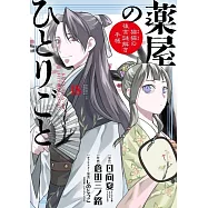 薬屋のひとりごと~猫猫の後宮謎解き手帳~18 描き下ろし扇子付き特装版