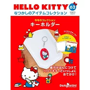 HELLO KITTY懷舊商品收藏特刊 62：鑰匙圈