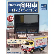 懷舊商用車模型收藏特刊 78：附ISUZU ELF 1975