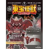 東寶怪獸模型收藏特刊 12：戴斯特洛伊亞完全體 3(材料組)