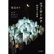 BL小說家凪良汐的世界訪談手冊