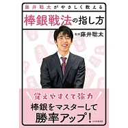 藤井聡太がやさしく教える 棒銀戦法の指し方