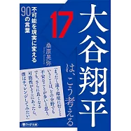 大谷翔平は、こう考える 不可能を現実に変える90の言葉