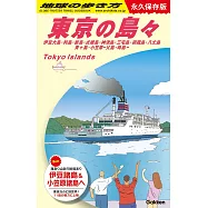 J14 地球の歩き方 東京の島々 伊豆大島・利島・新島・式根島・神津島・三宅島・御蔵島・八丈島・青ヶ島・小笠原ー父島・母島ー: 永久保存版