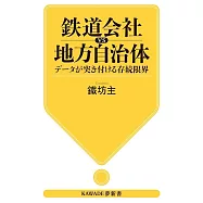 鉄道会社vs地方自治体 データが突き付ける存続限界: データから探る生存戦略