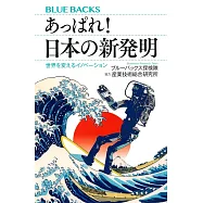 あっぱれ! 日本の新発明 世界を変えるイノベーション