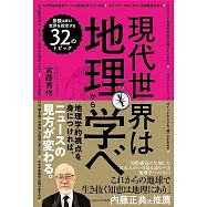 現代世界は地理から学べ