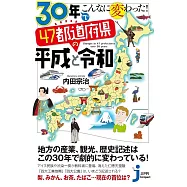 30年でこんなに変わった! 47都道府県の平成と令和