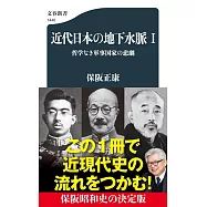 近代日本の地下水脈 I 哲学なき軍事国家の悲劇