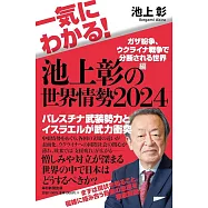 一気にわかる!池上彰の世界情勢2024 ガザ紛争、ウクライナ戦争で分断される世界編