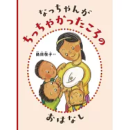 なっちゃんが ちっちゃかったころの おはなし